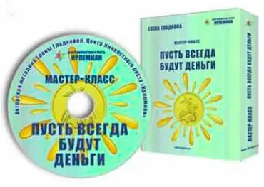 [Центр личностного роста Ирлемиан] МК «Пусть всегда будут деньги» (Елена Гладкова)