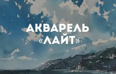 [kalachevaschool.ru] Акварель Лайт - 118 самых разных акварельных сюжетов (Вероника Калачева)