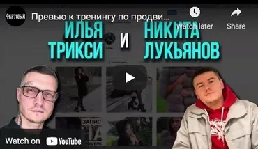 Клиенты из таргета в Instagram (Илья Трикси, Никита Лукьянов)