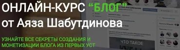 [Like-Центр]Курс «БЛОГ» (Аяз Шабутдинов)