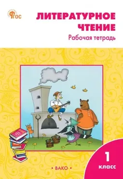 Литературное чтение. Рабочая тетрадь. 1 класс (Светлана Кутявина)