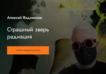 [MedioModo] Страшный зверь радиация (Алексей Водовозов)