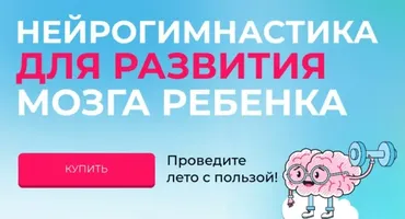 Нейрогимнастика для развития мозга ребенка (Ольга Новичкова)