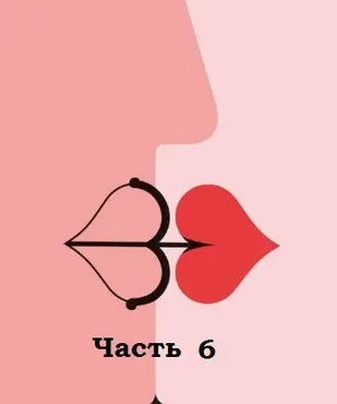 Непарные проблемы парных отношений. Часть 6 (Елена Потапенко)