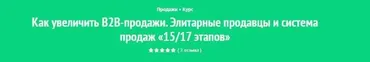 Полная система продаж «15/17 этапов»: элитные продавцы и элитарные продажи (Андрей Левченко)