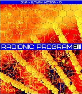 [Radionic Program] DNA - Штурм мозга-D