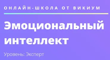 [Wiкium] Эмоциональный интеллект (Олег Калиничев)