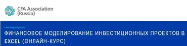 [Альт-Инвест] Финансовое моделирование инвестиционных проектов в Excel