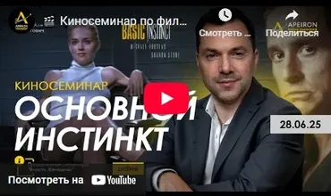 [Apeiron] Киносеминар Основной инстинкт (Алексей Арестович)