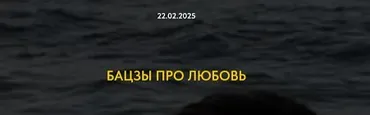 Бацзы про любовь (Оксана Дружченко)