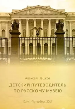 Детский путеводитель по Русскому музею (Алексей Пашков)