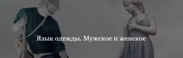 Язык одежды. Мужское и женское (Мэган Виртанен)