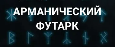 [Касталия] Арманический футарк. Вводная лекция (Григорий Зайцев)