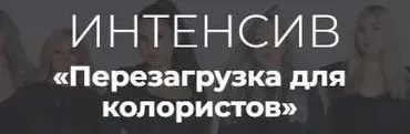 Перезагрузка для колористов (Алеся Теперикова)