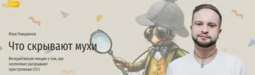 [Прямая речь] Что скрывают мухи. Интерактивная лекция о том, как насекомые раскрывают преступления (Илья Гомыранов)