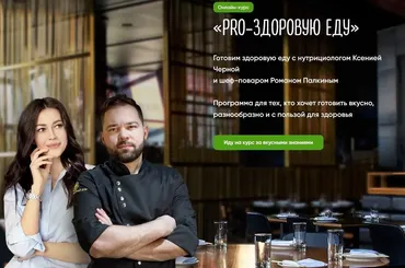 PRO-здоровую еду, июль 2020. Тариф Су-Шеф (Ксения Черная, Роман Палкин)