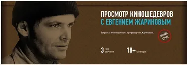 [Profileschool] Просмотр киношедевров с Евгением Жариновым (Евгений Жаринов)