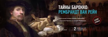 [profileschool]  Тайны барокко: рембрандт ван рейн (Алексей Шадрин)