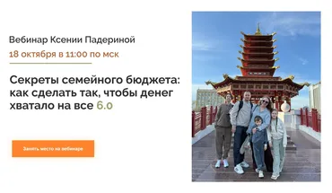 Секреты семейного бюджета: как сделать так, чтобы денег хватало на все 6.0. Тариф Минимальный (Ксения Падерина)