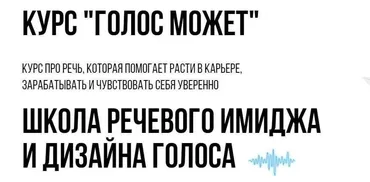 [Школа речевого имиджа и дизайна голоса] Голос может поток 2021. Тариф Слушатель (Седа Каспарова)