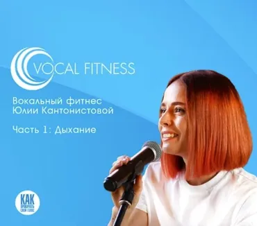 [Школа вокала Юлии Кантонистовой] Дыхание. Вокальный фитнес (Юлия Кантонистова)