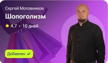 Шопоголизм (Сергей Мотовников)