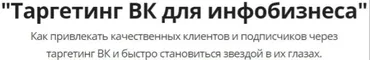 Tapгeтинг BKoнтaктe для инфoбизнeca (Юpий Kypилoв, Koнcтaнтин Apтeмьeв)