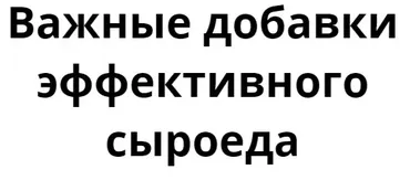 Важные добавки эффективного сыроеда (Денис Терентьев)