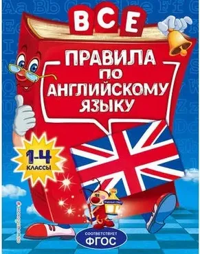Все правила по английскому языку для начальной школы (Людмила Коваленко)