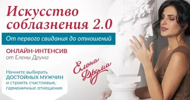 Искусство соблазнения 2.0 (Лена Друма)