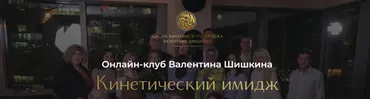 Кинетический имидж, Август 2024. Онлайн-клуб (Валентин Шишкин)
