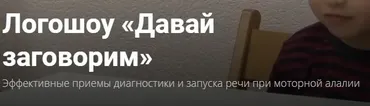 Логошоу «Давай заговорим» Эффективные приемы диагностики и запуска речи при моторной алалии (О.С.Жукова)