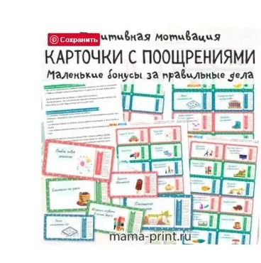 [mama-print] Бонусные билетики - поощрения за выполненную работу