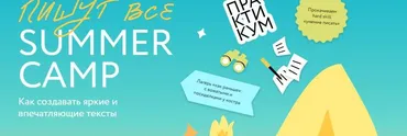 [МИФ] Пишут все! Summer camp. Тариф  Ласточка (Алена Лепилина, Лариса Парфентьева)