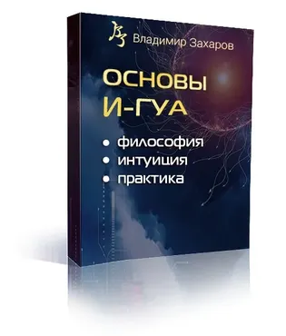 Основы И-Гуа: философия, интуиция, практика (Владимир Захаров)