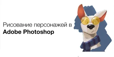[Pixel] Курс по рисованию персонажей в Adobe Photoshop (Артём Неганов)