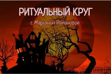 Ритуальный круг 2022. Блок №1 Змеебоги. Работа с архетипами, связанными со змеиной энергией. Занятие 8 (Марьяна Романова)