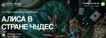[Врата Миров] Алиса в стране чудес (Ольга Веремеева)