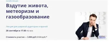 Вздутие живота, метеоризм и газообразование (Сергей Вялов)