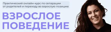 Взрослое поведение. Тариф Взрослею с куратором (Женя Донова)