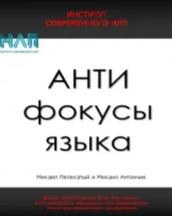 АнтиФокусы языка (Михаил Антончик, Михаил Пелехатый)