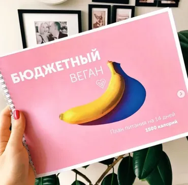 Бюджетный веган (Настя Лисица)
