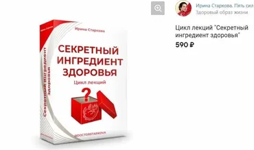 Цикл лекций Секретный ингредиент здоровья (Ирина Старкова)