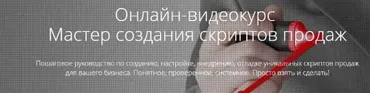 [Courson] Мастер создания скриптов продаж (Анна Петриченко)