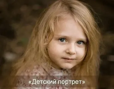 Детский портрет, 2015 (Софи Лебедева, Александр Заморин)