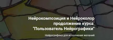 [Formagiclife] Нейрокомпозиция+ Нейроколор. Тариф Для себя (Анастасия А)