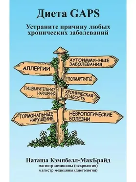 Gaps - диета практическое руководство (Наташа Кэмпбэлл)