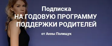 Годовая программа поддержки родителей. 4 месяц - январь 2023г. (Анна Полищук)