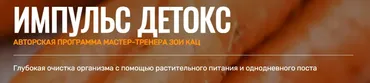 [Goltis Academy] Импульс Детокс 2019 (Зои Кац, Светлана Шаваничева)
