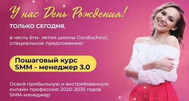 [Gordischool] SMM менеджер 3.0. Тариф Специалист Оптимальный (Динара Гордеева)